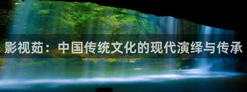 影视茹：中国传统文化的现代演绎与传承