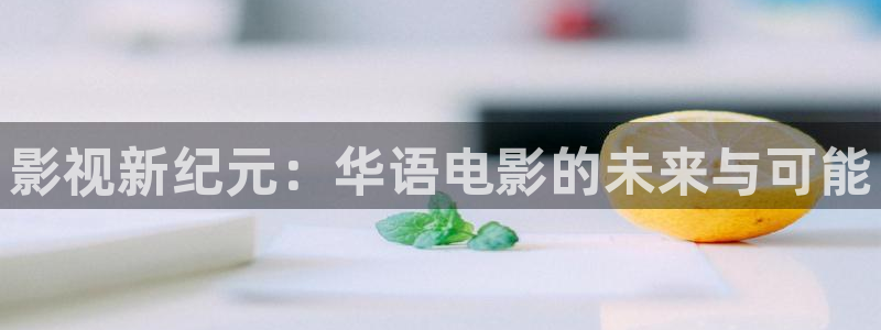 影视新纪元：华语电影的未来与可能