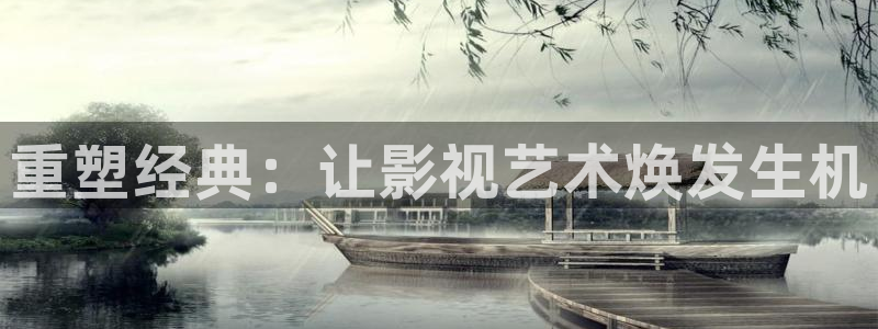 重塑经典：让影视艺术焕发生机