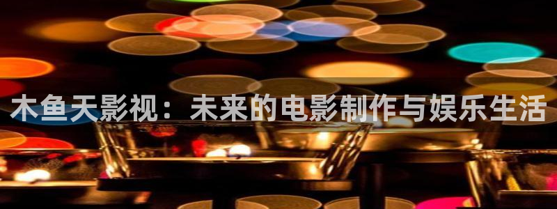 木鱼天影视：未来的电影制作与娱乐生活
