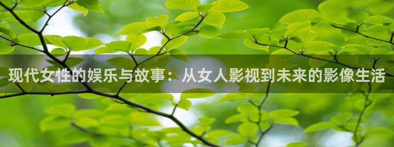 现代女性的娱乐与故事：从女人影视到未来的影像生活