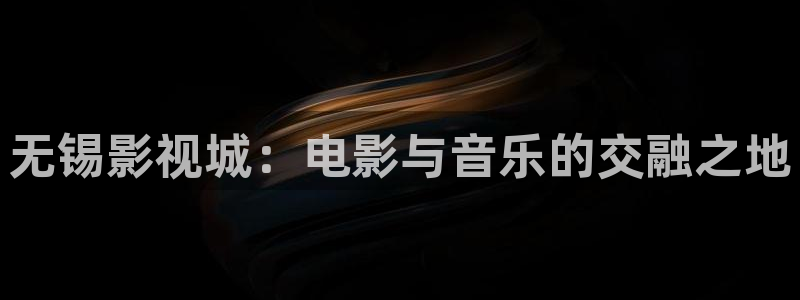 无锡影视城：电影与音乐的交融之地