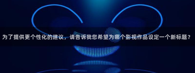 为了提供更个性化的建议，请告诉我您希望为哪个影视作品设定一个新标题？