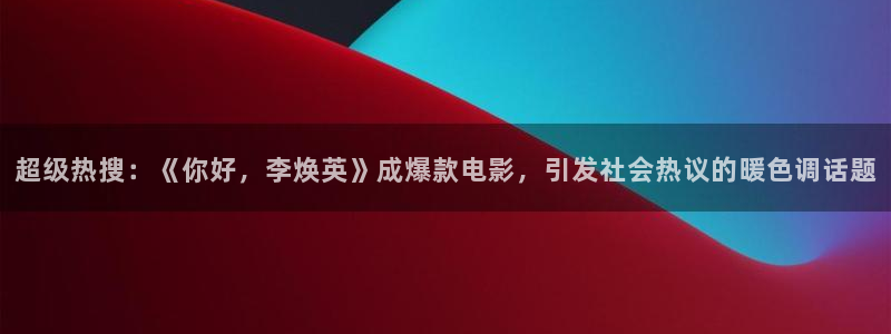 超级热搜：《你好，李焕英》成爆款电影，引发社会热议的暖色调话题